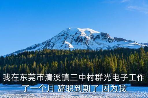 東莞清溪好辭工的廠，在東莞清溪有哪個勞動局啊 我要告一個廠 員工辭工都辭不掉
