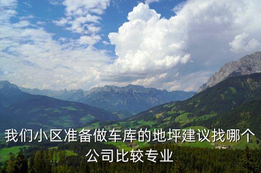 上海市車庫固化地坪商家，我們小區準備做車庫的地坪建議找哪個公司比較專業