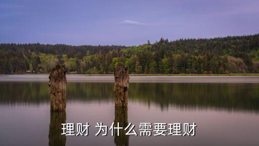 為什么要理財，為什么要理財