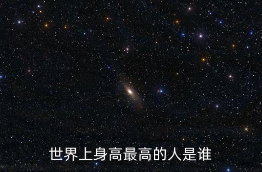 世界上身高最高的人是誰