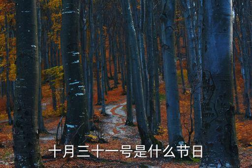 十月三十一號是什么節(jié)日