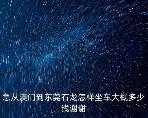 拱北汽車站到東莞石龍，東莞市石龍鎮西湖汽車站到珠海拱北的時間表