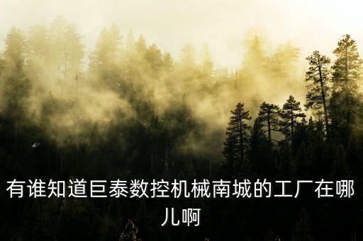 東莞浩達機械公司，東莞樟木頭附近有那間無紡布深加工設備的新型企業有可以介紹給我
