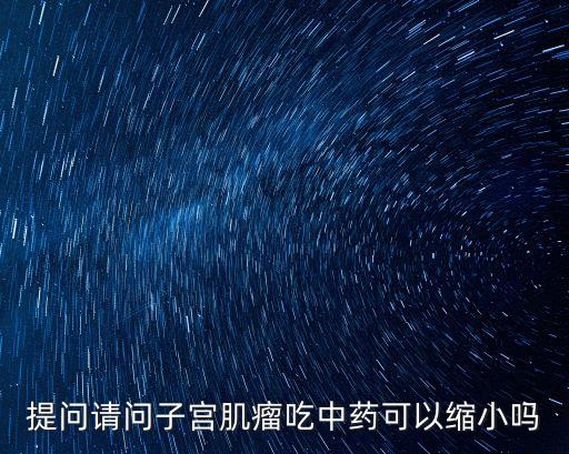 子宮肌瘤中藥，子宮肌瘤用什么好的中藥來醫治