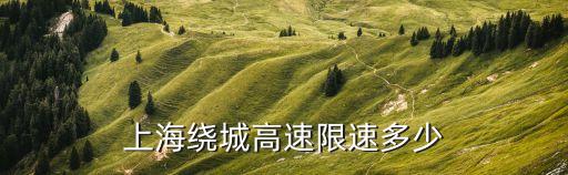 上海市超速公路，上海超速扣分標(biāo)準(zhǔn)2022