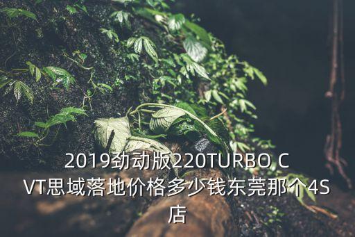 2019勁動版220TURBO CVT思域落地價格多少錢東莞那個4S店