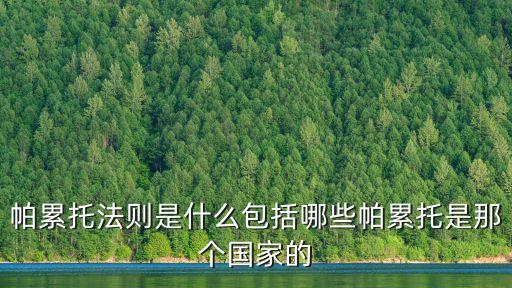 帕累托原則，帕累托原則是什么麥肯錫30秒電梯理論莫法特休息法則是什么
