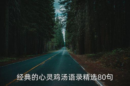 經典的心靈雞湯語錄精選80句