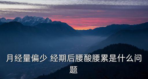 后腰酸，發(fā)燒好了后腰很酸怎么回事