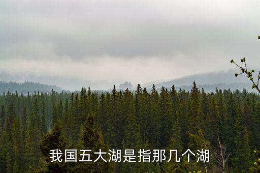 我國(guó)五大湖是指那幾個(gè)湖
