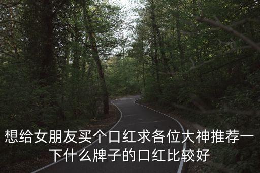 口紅排行榜，大牌的口紅有哪些