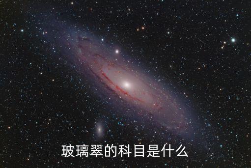 玻璃翠，玻璃翠的科目是什么
