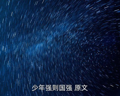 少年強則國強，少年強則中國強