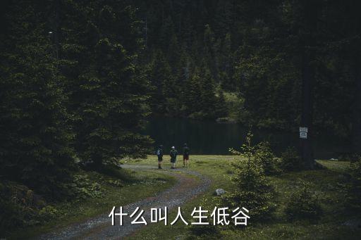 什么叫人生低谷