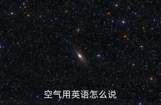 空氣英語，空氣的英語是什么