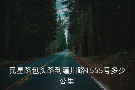 上海市民星路在哪里，上海市明興路在那個(gè)區(qū)