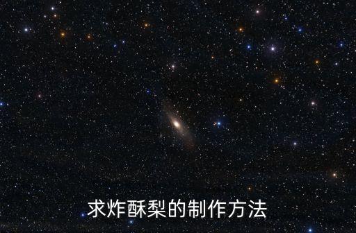 酥梨，求炸酥梨的制作方法