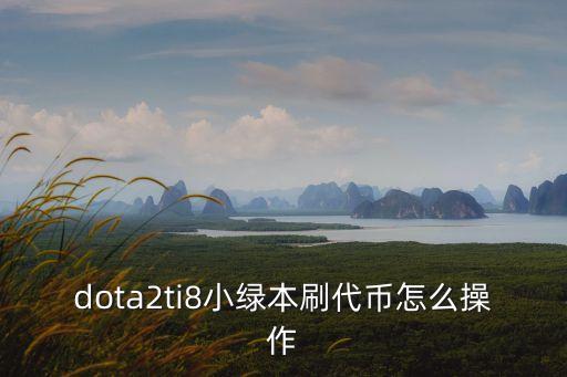 dota2ti8小綠本刷代幣怎么操作