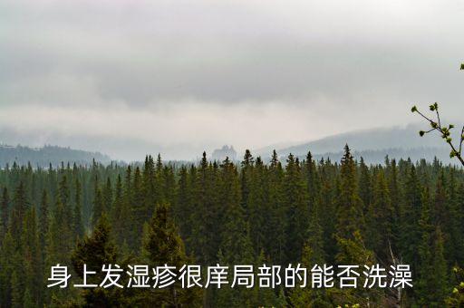 濕疹可以洗澡不，濕疹能洗澡不