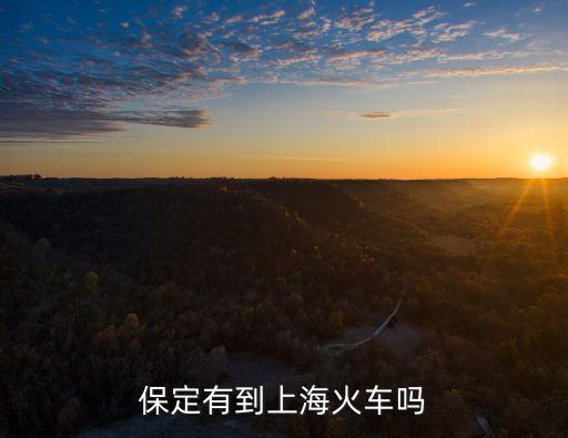保定市到上海市火車，從河北保定發往上海k852的列車到上海哪個站
