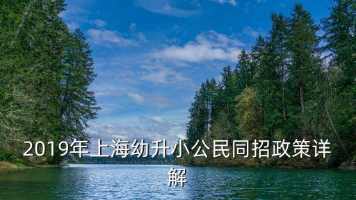 上海市2019年幼升小的招生，2019年上海幼升小小升初義務教育招生入學各區咨詢電話