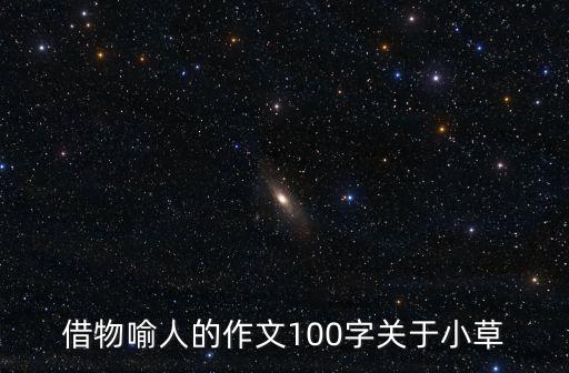 借物喻人的作文100字關于小草
