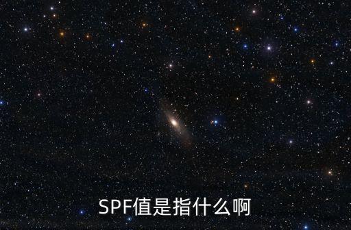 SPF值是指什么啊