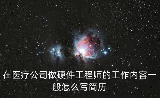 在醫療公司做硬件工程師的工作內容一般怎么寫簡歷