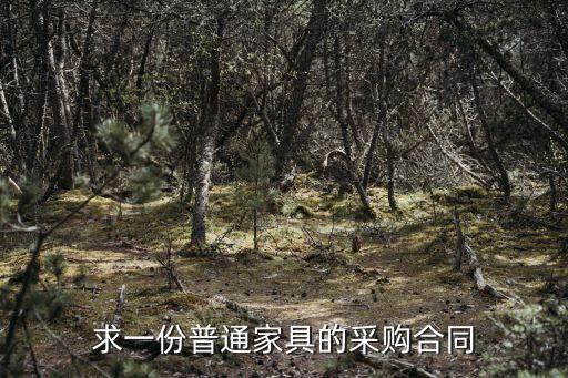 求一份普通家具的采購合同