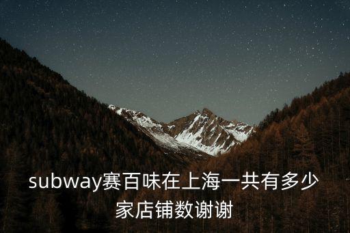 賽百味三明治上海市江蘇路店，subway賽百味三文治價格貴不貴