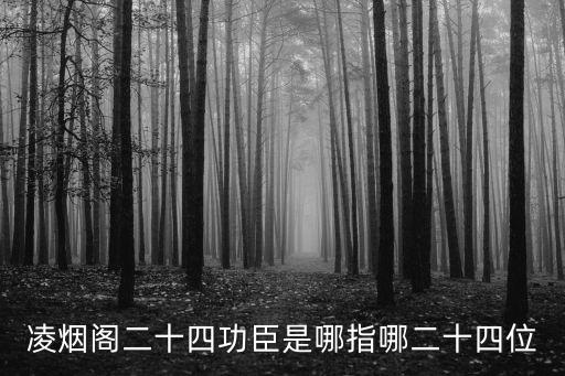 凌煙閣24功臣，凌煙閣里的二十四功臣有誰