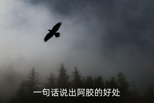 吃阿膠的好處，阿膠對身體有哪些好處