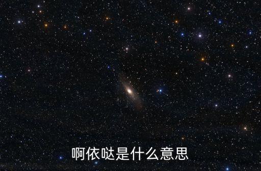 啊依噠是什么意思