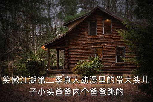 大頭兒子小頭爸爸真人版，真人版的大頭兒子和小頭爸爸是誰
