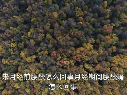 來月經(jīng)前腰酸怎么回事月經(jīng)期間腰酸痛怎么回事