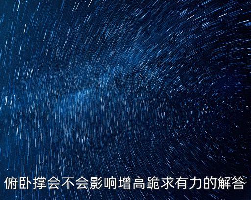 俯臥撐會不會影響增高跪求有力的解答