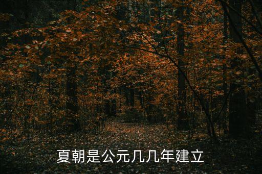 夏朝是公元幾幾年建立