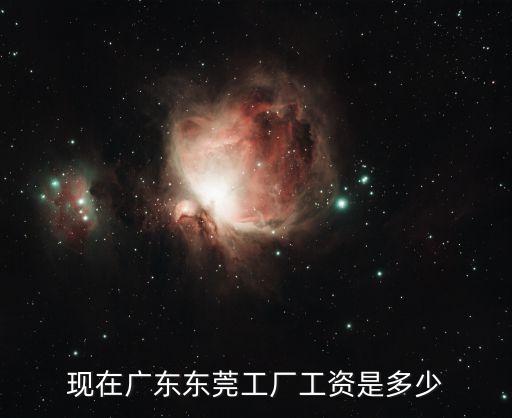 東莞姿采廠多少一個月，東莞那邊進(jìn)廠多少錢一個月
