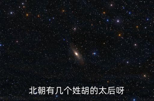 北朝有幾個姓胡的太后呀