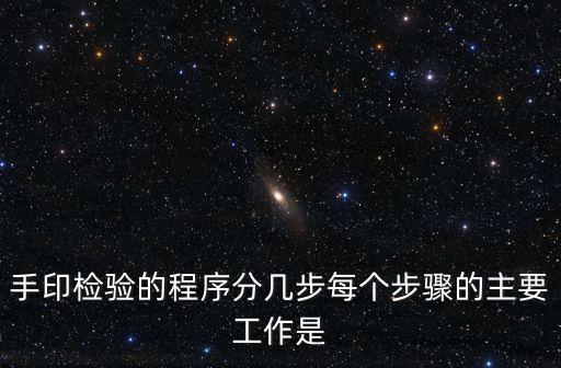 手印檢驗的程序分幾步每個步驟的主要工作是