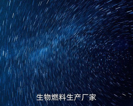 生物燃料生產廠家
