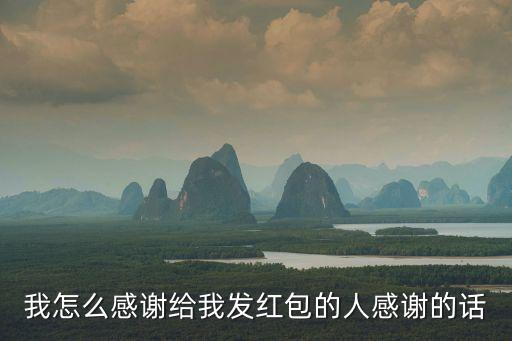 我怎么感謝給我發(fā)紅包的人感謝的話