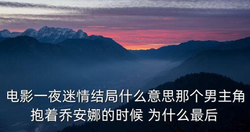 一夜迷情，一夜迷情全集  高清正版在線觀看