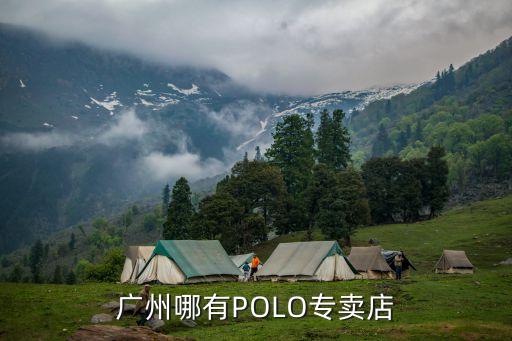 廣州哪有POLO專賣店