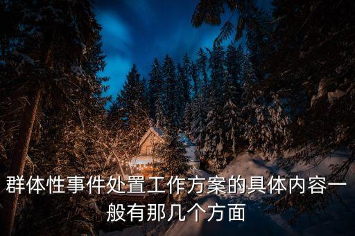 群體性事件處置工作方案的具體內(nèi)容一般有那幾個方面