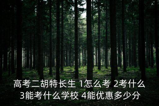 高考特長(zhǎng)生，高考特長(zhǎng)生包括什么