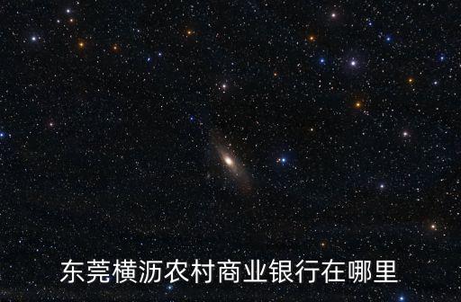 東莞橫瀝農村商業銀行在哪里