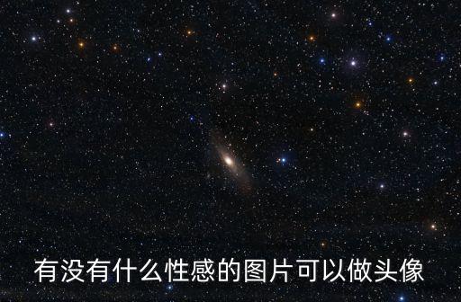 有沒有什么性感的圖片可以做頭像