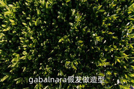 gabalnara假發(fā)做造型