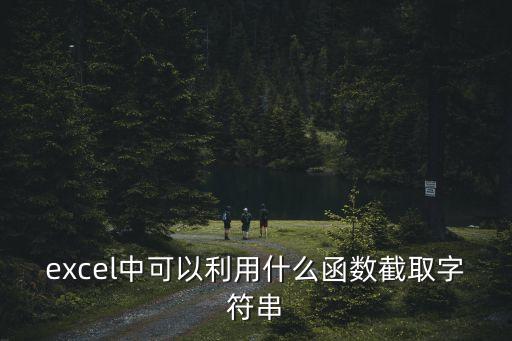 excel中可以利用什么函數(shù)截取字符串